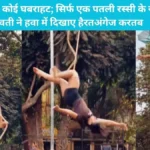 Mallakhamb Girl Stunt Viral: न डर, न कोई घबराहट; सिर्फ एक पतली रस्सी के सहारे युवती ने हवा में दिखाए हैरतअंगेज करतब