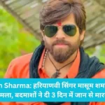 Masoom Sharma: हरियाणवी सिंगर मासूम शर्मा पर शादी समारोह में हमला, बदमाशों ने दी 3 दिन में जान से मारने की धमकी