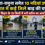 Monsoon in India: देशभर में मानसून का कहर, यूपी में गंगा-यमुना समेत 10 नदियां उफान पर, गुजरात में बाढ़