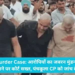 Pinjore Murder Case: आरोपियों का जबरन मुंडन और नंगे पैर परेड कराने पर कोर्ट सख्त, पंचकूला CP को जांच के आदेश