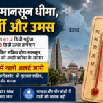 Punjab Weather: पंजाब में धीमा पड़ा मानसून, गर्मी और उमस बढ़ी, 19 जुलाई से बारिश की उम्मीद