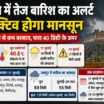 Rajasthan Weather News: राजस्थान में 21 जुलाई से फिर रफ्तार पकड़ेगा मानसून, अभी 18% कम बारिश, 20 जुलाई को 17 जिलों में येलो अलर्ट