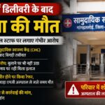 Rajasthan News: बांसवाड़ा में डिलीवरी के बाद प्रसूता की मौत, परिजनों ने सीएचसी स्टाफ पर इलाज में लापरवाही का आरोप लगाया