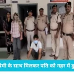 Rewari Blind Murder Case: रेवाड़ी में कलयुगी पत्नी का खौफनाक चेहरा, प्रेमी के साथ मिलकर पति को नहर में डुबोकर मारा