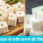 Rice Paneer Viral Recipe: बचे हुए चावल से पनीर बनाने की रेसिपी वायरल, जानें क्या है इस दावे का सच