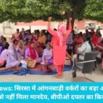 Sirsa News: सिरसा में आंगनबाड़ी वर्करों का बड़ा आंदोलन, 8 महीने से नहीं मिला मानदेय, बीपीओ दफ्तर का किया घेराव