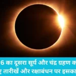Solar and Lunar Eclipse: साल 2026 का दूसरा सूर्य और चंद्र ग्रहण कब लगेगा? जानिए तारीखें और रक्षाबंधन पर इसका असर