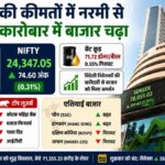 Stock Market Today: कच्चे तेल की कीमतों में नरमी से शुरुआती कारोबार में बाजार चढ़ा