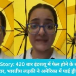 Success Story: 420 बार इंटरव्यू में फेल होने के बाद भी नहीं मानी हार, भारतीय लड़की ने अमेरिका में पाई ड्रीम जॉब