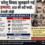 Tarn Taran News: तरनतारन में घरेलू विवाद सुलझाने पहुंची पुलिस टीम पर हमला, एएसआई-कांस्टेबल घायल