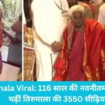 Tirumala Viral: 116 साल की नवनीतम्मा ने पैदल चढ़ीं तिरुमाला की 3550 सीढ़ियां