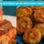 Tomato Thecha Pakoda recipe: बारिश में आलू-प्याज छोड़कर इस बार बनाएं वायरल ‘टमाटर ठेचा पकौड़ा’, जानें बनाने की आसान विधि