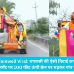 Unique Farewell Viral: चपरासी की ऐसी विदाई कभी नहीं देखी होगी! रिटायरमेंट पर 100 फीट ऊंची क्रेन पर चढ़कर गांव पहुंचे महाबीर