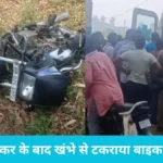 Yamunanagar Road Accident: यमुनानगर में भीषण हादसा, कार की टक्कर के बाद खंभे से टकराया बाइक सवार, मौत