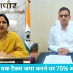 Yamunanagar property tax: प्रॉपर्टी टैक्स बकाएदारों की चमकी किस्मत, 31 अगस्त तक टैक्स जमा करने पर 75% ब्याज माफ