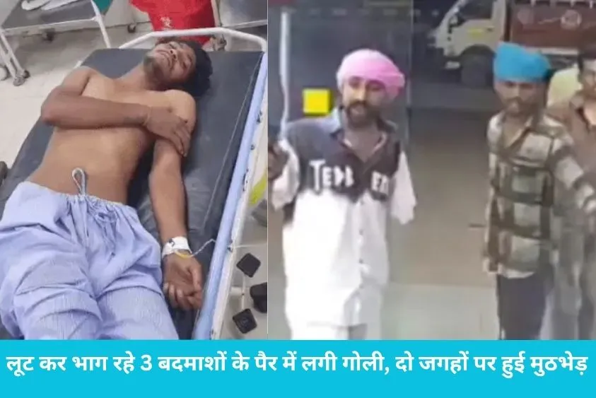  लूट कर भाग रहे 3 बदमाशों के पैर में लगी गोली, दो जगहों पर हुई मुठभेड़