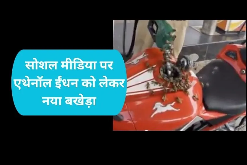 Fact Check: क्या एथेनॉल वाले पेट्रोल की गंध से गाड़ियों पर मंडरा रही हैं मधुमक्खियां? जानिए इस वायरल...