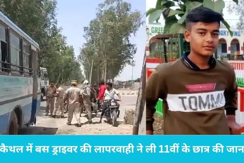 कैथल में दर्दनाक हादसा: दिव्यांग गायों की सेवा कर घर लौट रहे 11वीं के छात्र को रोडवेज बस ने कुचला, म...
