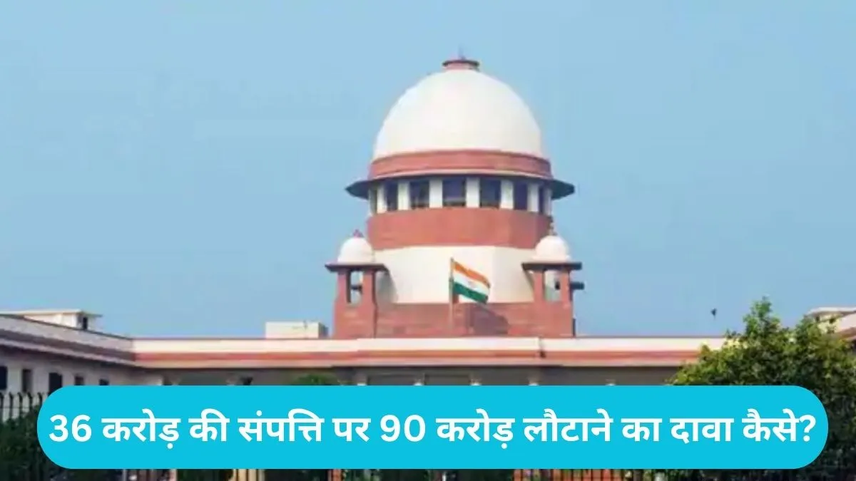  Haryana Ex MLA Fraud: हरियाणा के पूर्व विधायक छौक्कर की सुप्रीम कोर्ट में खिंचाई: 36 करोड़ की संपत्ति पर 90 करोड़ लौटाने का दावा कैसे?