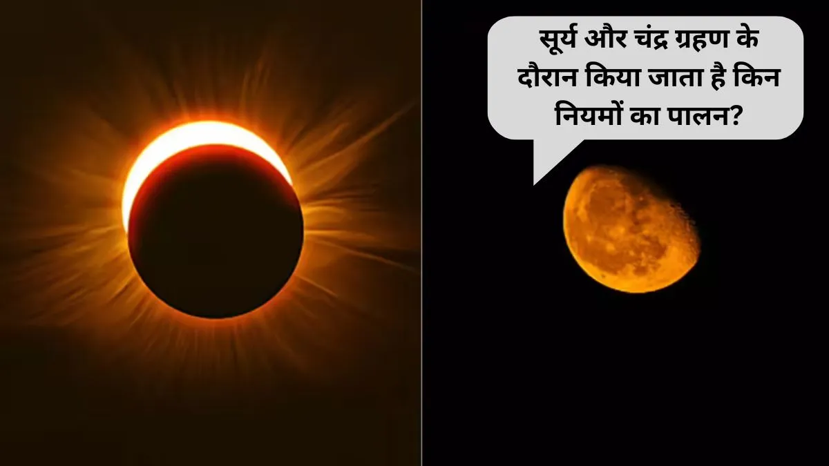  Surya Chandra Grahan 2026: सावन में कब लगेंगे साल के अंतिम सूर्य और चंद्र ग्रहण, जानिए ग्रहण काल के धार्मिक नियम