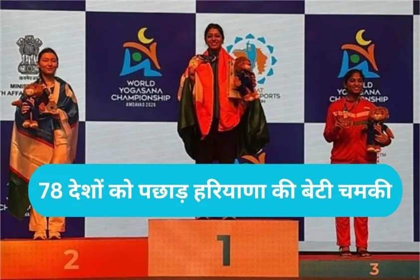  World Yogasan Championship: हिसार की मधु वर्मा ने रचा इतिहास, पहली विश्व योगासन चैंपियनशिप में जीता गोल्ड मेडल