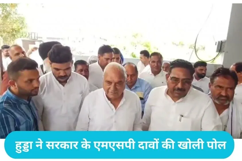 Bhupinder Singh Hooda: शाहबाद पहुंचे भूपेंद्र हुड्डा, एमएसपी और बेरोजगारी पर सरकार को घेरा
