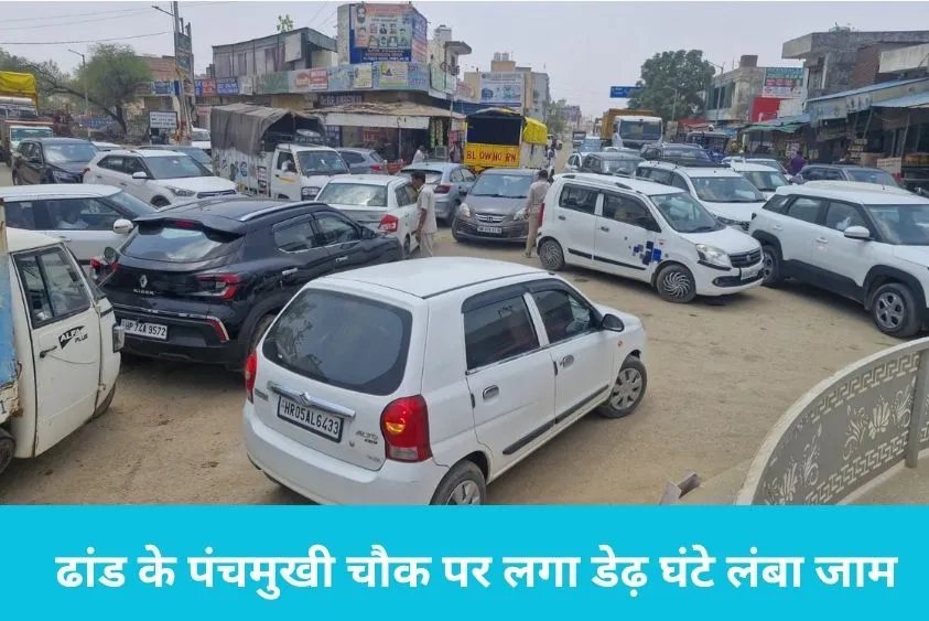  ढांड के पंचमुखी चौक पर लगा डेढ़ घंटे लंबा जाम, थाना प्रभारी पवन कुमार ने खुद उतरकर खुलवाया रास्ता