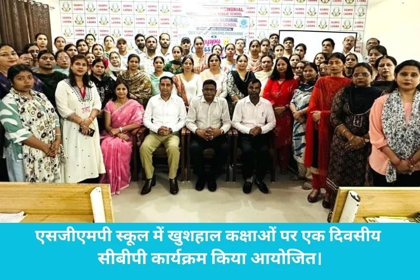  लाडवा के SGMP स्कूल में CBSE की 'हैप्पी क्लासरूम' वर्कशॉप, शिक्षकों को मिले खास टिप्स
