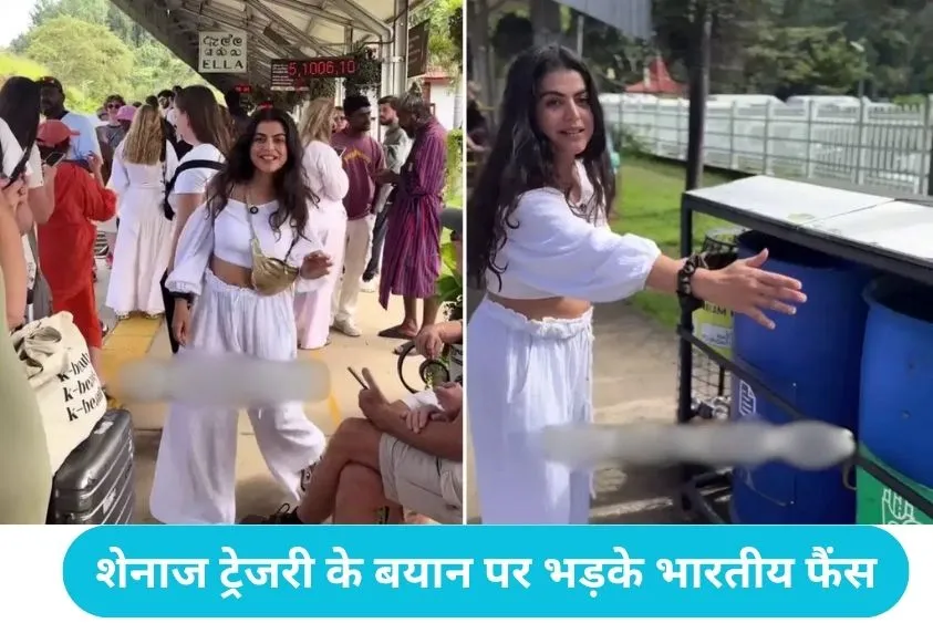 Shenaz Treasury: श्रीलंका के रेलवे स्टेशन से शेनाज ट्रेजरी का विवादित वीडियो, बताया 'सबसे गंदा देश'