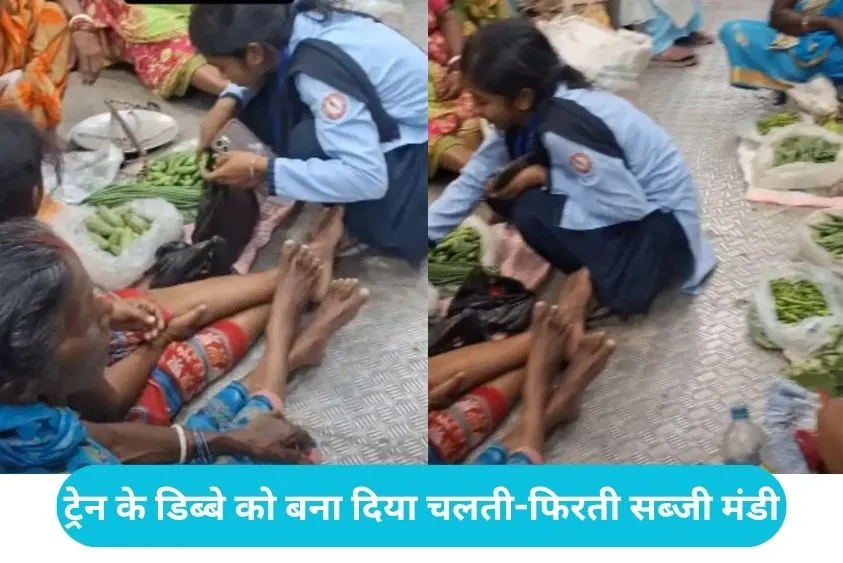 Train Viral Vegetable Market: चलती ट्रेन में सज गई पूरी सब्जी मंडी, इंटरनेट पर हैरान कर रहा यह वीडियो
