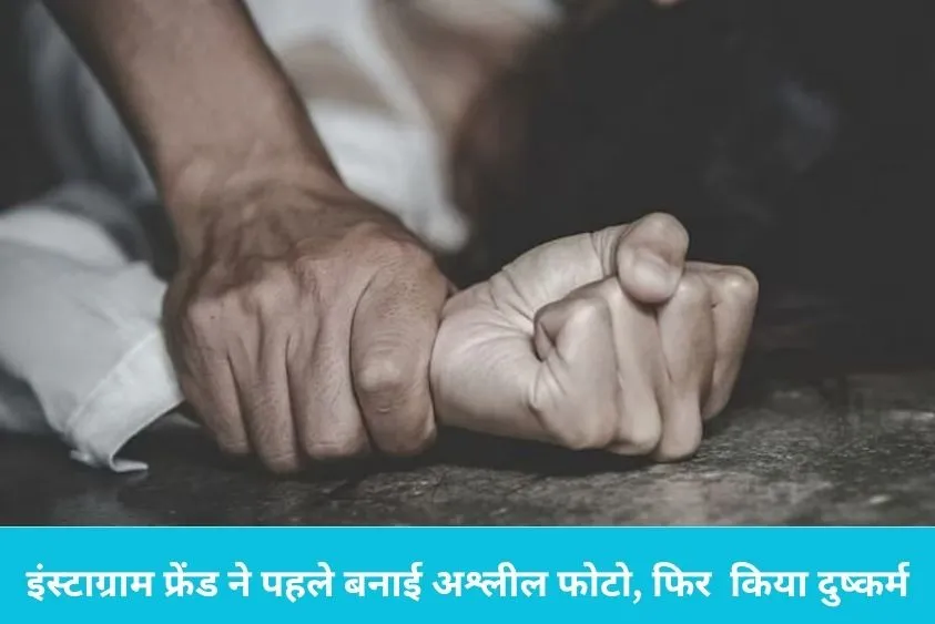  इंस्टाग्राम फ्रेंड ने महिला को जाल में फंसाया, 40 हज़ार रुपये ऐंठे और किया रेप