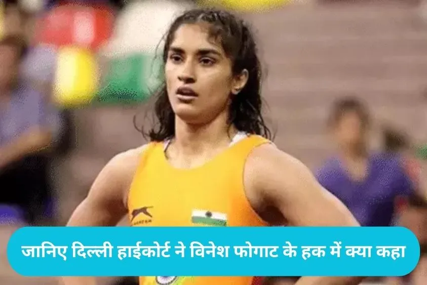 Vinesh Phogat Trial: विनेश फोगाट की एशियन चैंपियनशिप ट्रायल में एंट्री, दिल्ली हाईकोर्ट ने WFI को दि...