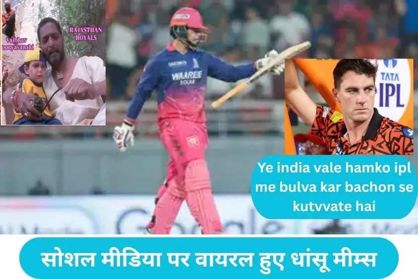 RR vs SRH Memes:  वैभव सूर्यवंशी की पारी देख सनराइजर्स के उड़े होश,  सोशल मीडिया पर मीम्स देखकर हंसते-हंसते पेट...