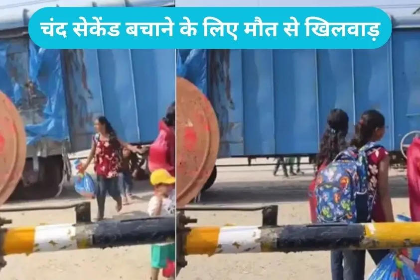 Railway Track Viral: चंद सेकेंड बचाने के लिए मौत से खिलवाड़, रेंगती ट्रेन के नीचे घुसे लड़के-लड़कियां