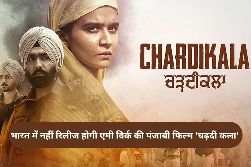  भारत में नहीं रिलीज होगी एमी विर्क की पंजाबी फिल्म 'चढ़दी कला', सेंसर बोर्ड ने लगाई रोक