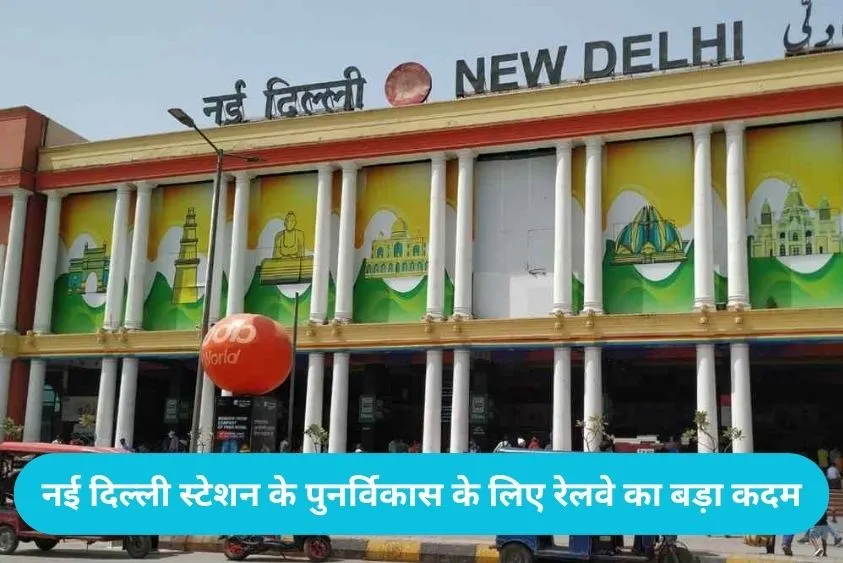 NDLS Mega Project: नई दिल्ली रेलवे स्टेशन से शिफ्ट होंगी 50 से ज्यादा ट्रेनें, अब बिजवासन से शुरू हो...