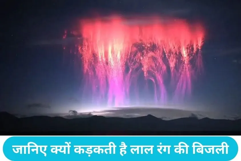  Tibet Red Sprites: तिब्बत के आसमान में दिखा कयामत जैसा नजारा, बादलों से निकले लाल रोशनी के रहस्यमयी खंभे