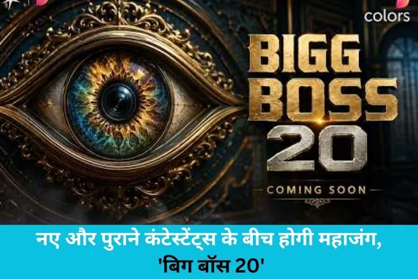 नए और पुराने कंटेस्टेंट्स के बीच होगी महाजंग, 'बिग बॉस 20' के लिए मेकर्स ने बदला पूरा खेल