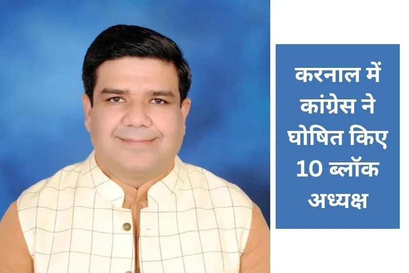  करनाल में कांग्रेस ने घोषित किए 10 ब्लॉक अध्यक्ष, वरिष्ठ नेता संजय मैहला ने दी बधाई