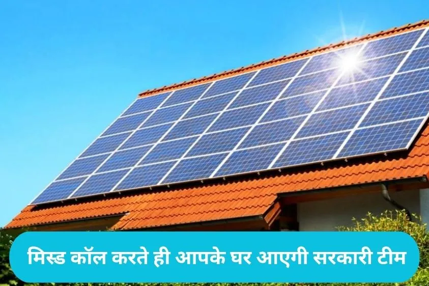  Haryana Solar Panel: हरियाणा में सोलर पैनल लगवाना हुआ बेहद आसान, बस इस नंबर पर दें एक मिस्ड कॉल