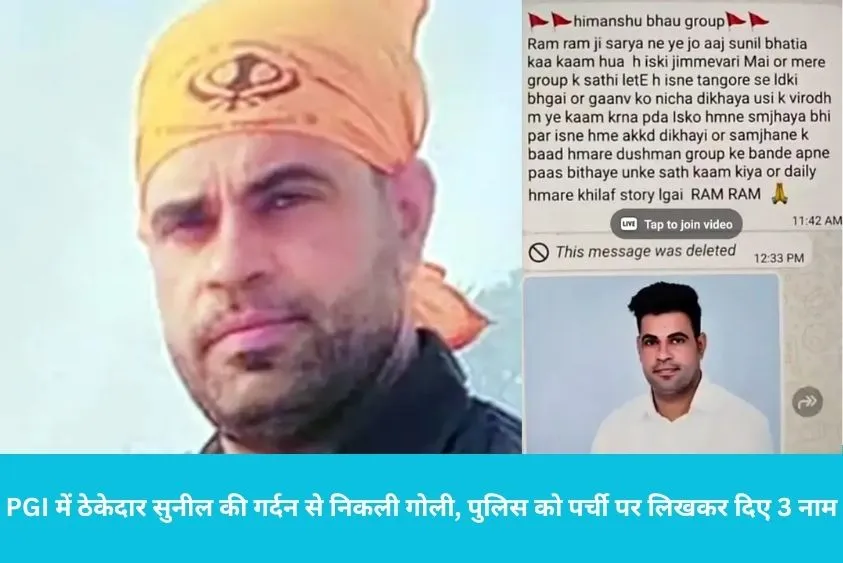  कुरुक्षेत्र गोलीकांड: PGI में ठेकेदार सुनील की गर्दन से निकली गोली, पुलिस को पर्ची पर लिखकर दिए 3 नाम