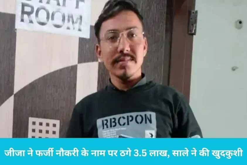  कैथल में दर्दनाक हादसा: जीजा ने टीटी की फर्जी नौकरी के नाम पर ठगे 3.5 लाख, साले ने की खुदकुशी