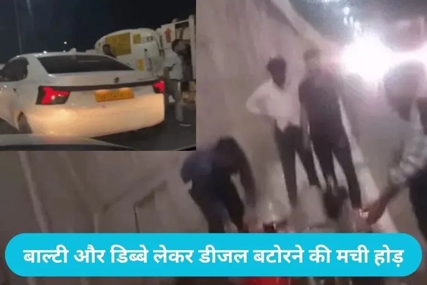  UER-2 Highway Accident: गुरुग्राम के पास पलटा डीजल से भरा टैंकर, जान दांव पर लगाकर तेल लूटने दौड़े लोग