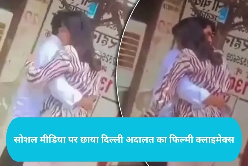  Delhi Court Viral Video: दिल्ली कोर्ट में हुआ चमत्कार, जज के सामने पत्नी ने फाड़े तलाक के कागज, रोते हुए पति को लगाया गले