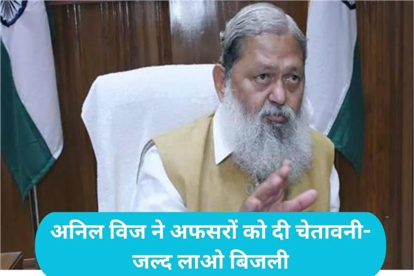  Anil Vij Action: हरियाणा में आंधी से गिरे 13 हजार बिजली के खंभे, ऊर्जा मंत्री का युद्धस्तर पर बहाली का आदेश