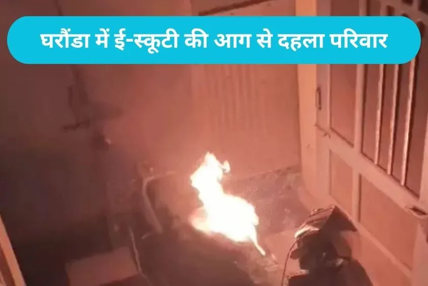  Gharaunda EV Fire: करनाल में आधी रात को इलेक्ट्रिक स्कूटी में हुआ बैटरी ब्लास्ट, स्पोर्ट्स बाइक भी जलकर खाक