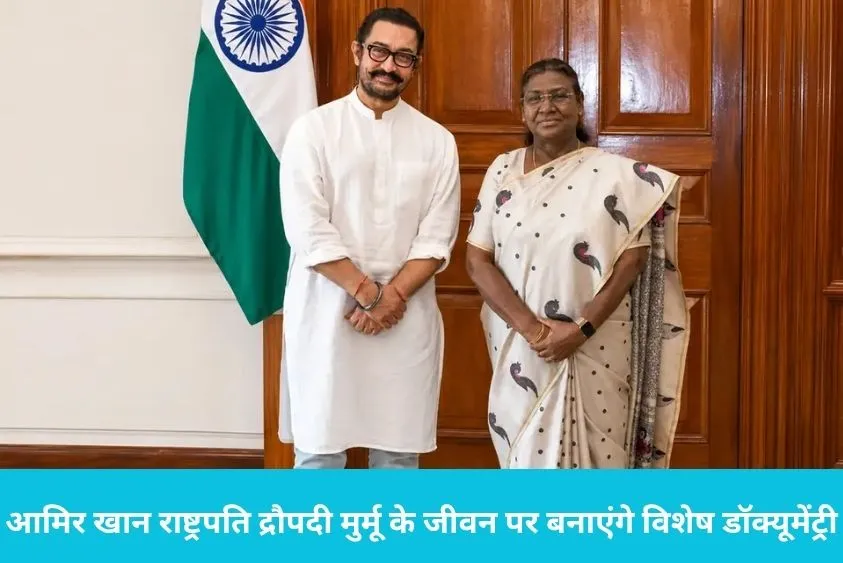  आमिर खान राष्ट्रपति द्रौपदी मुर्मू के जीवन पर बनाएंगे विशेष डॉक्यूमेंट्री