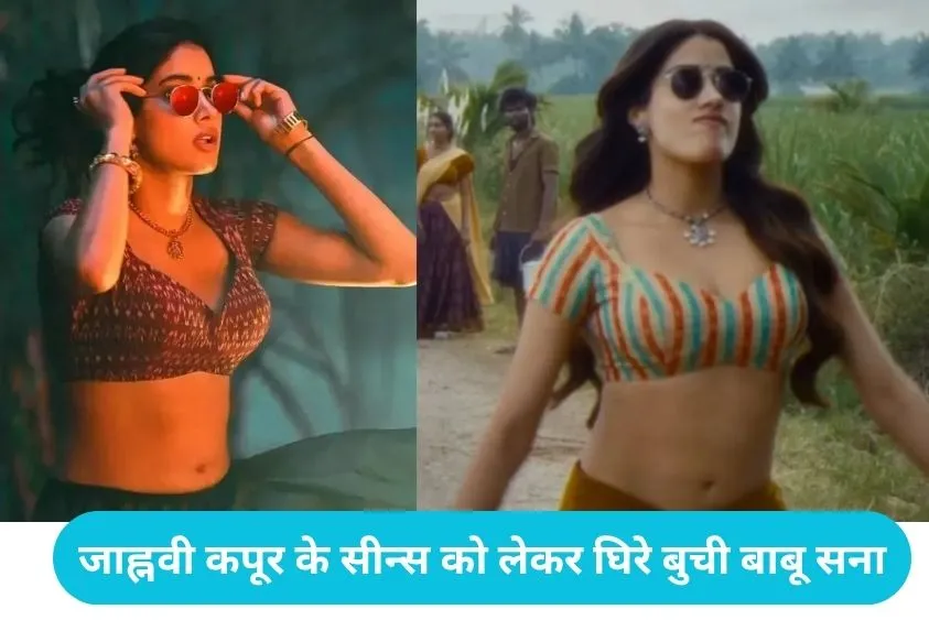  Peddi Movie Controversy: जाह्नवी कपूर के सीन्स पर भड़के लोग, डायरेक्टर बुची बाबू सना ने मांगी लिखित माफी