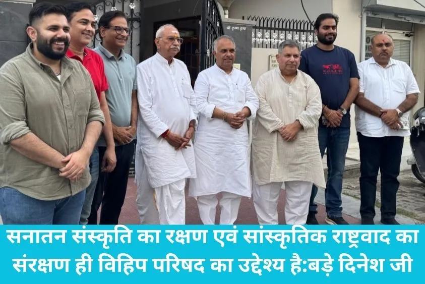 सनातन संस्कृति की रक्षा ही विहिप का मुख्य ध्येय, नीलोखेड़ी में बोले बड़े दिनेश जी