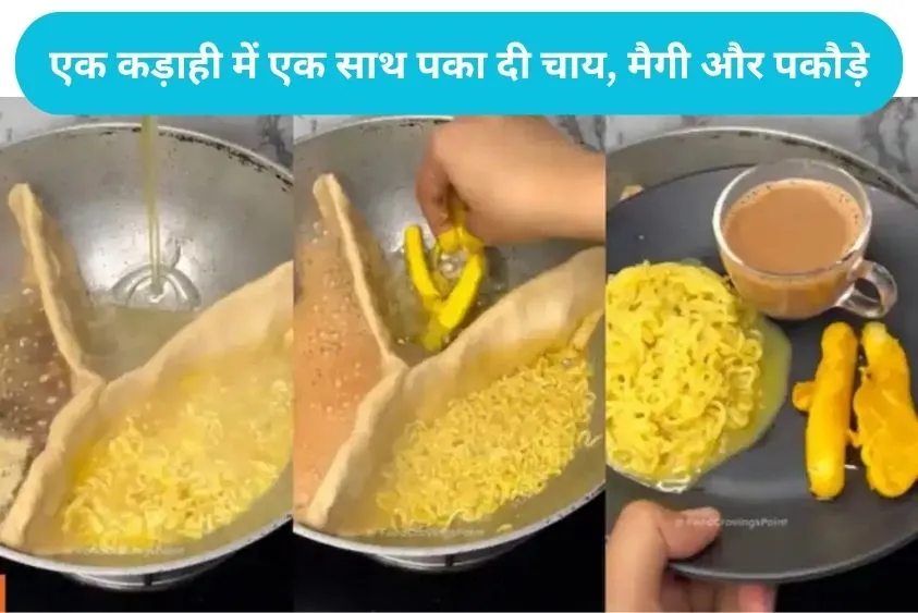 Kitchen Desi Jugaad: महिला ने कड़ाही में आटे की दीवार बना एक साथ पका दी चाय, मैगी और पकौड़े; वीडियो वायरल